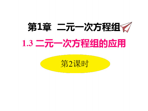 湘教版七年级下册数学课件 解决所列方程组中xy系数不为1形式的实际问题