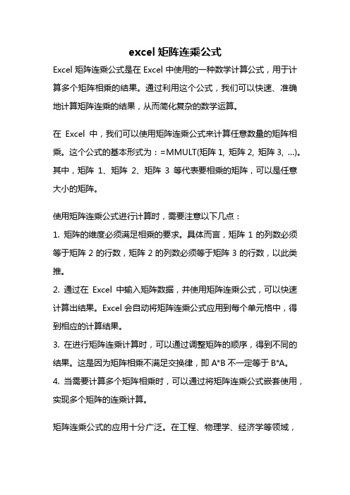 excel矩阵连乘公式