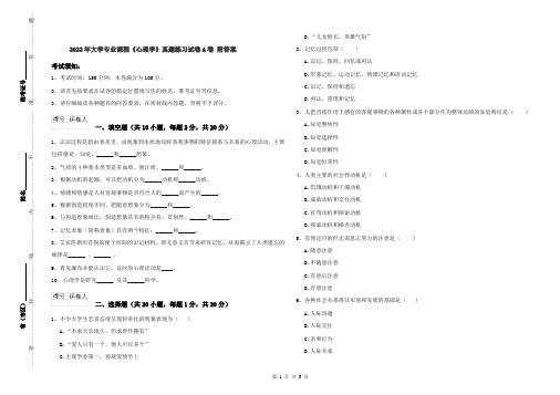 2022年大学专业课程《心理学》真题练习试卷A卷 附答案