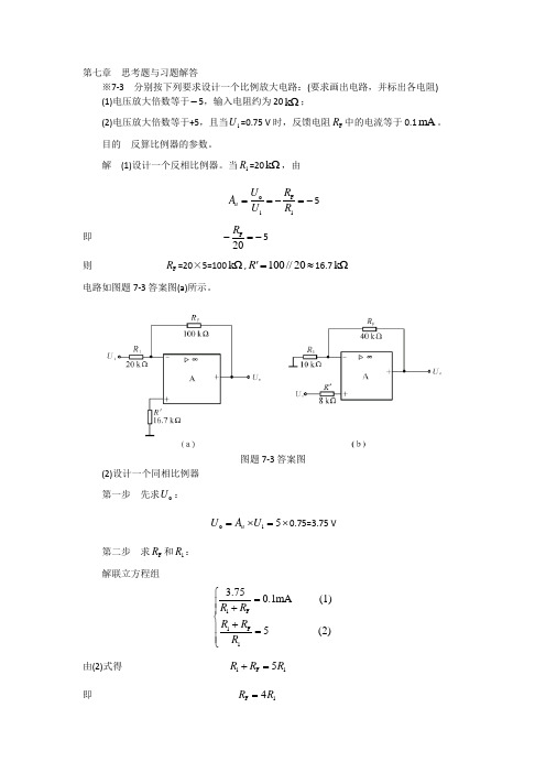 模拟电子技术基础学习指导与习题解答(谢红主编)第七章  思考题与习题解答