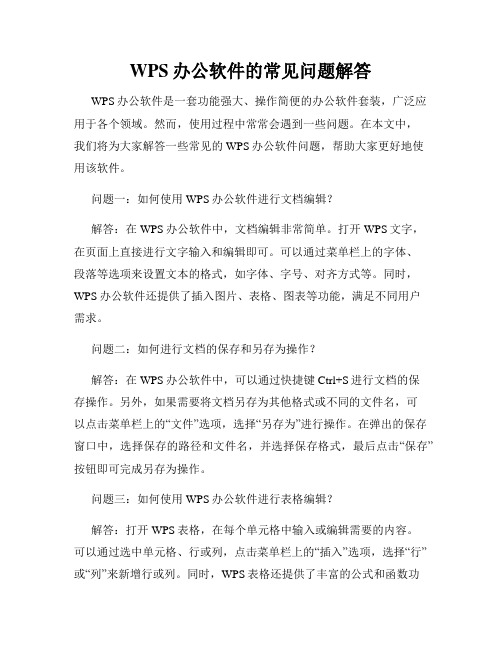 WPS办公软件的常见问题解答