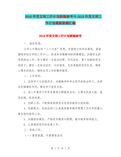 2018年党支部工作计划新编参考与2018年党支部工作计划最新新编汇编.doc