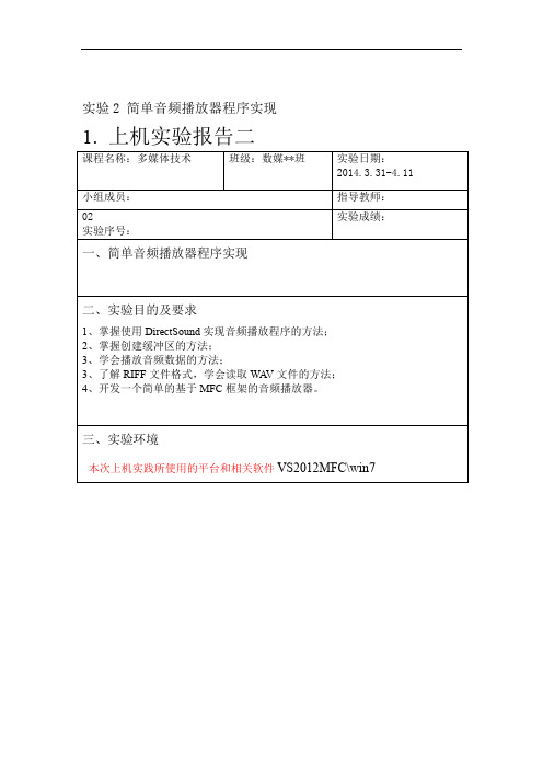 实验简单音频播放器程序实现