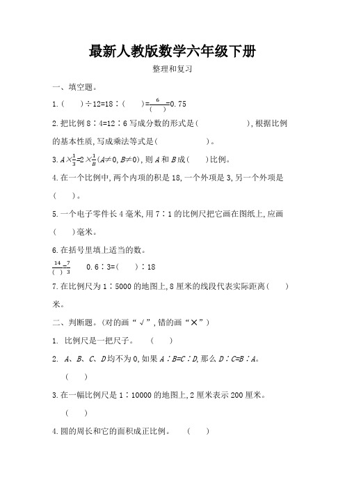 最新人教版数学六年级下册第四单元整理和复习练习题(含答案)