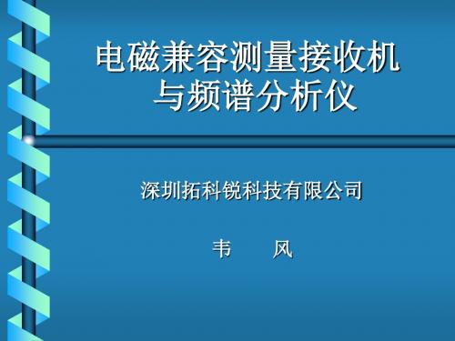 电磁环境监测与评价第四章