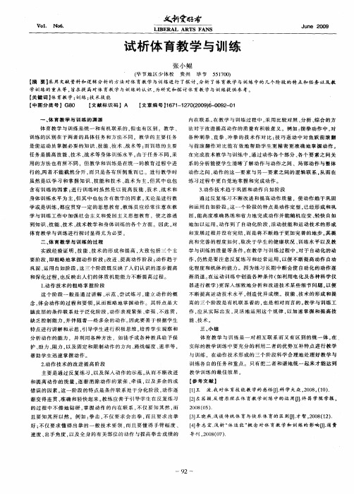 试析体育教学与训练