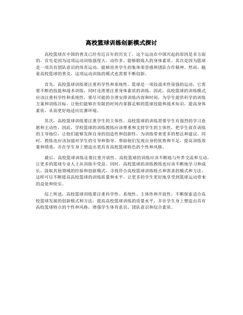 高校篮球训练创新模式探讨