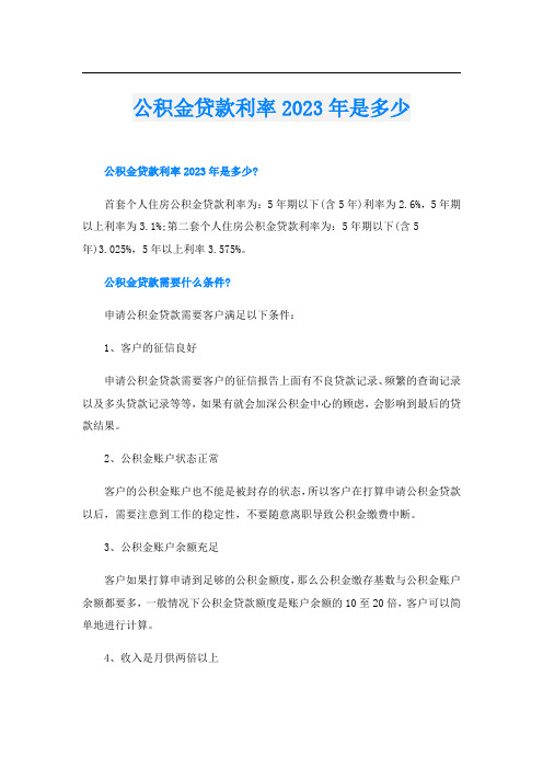 公积金贷款利率2023年是多少