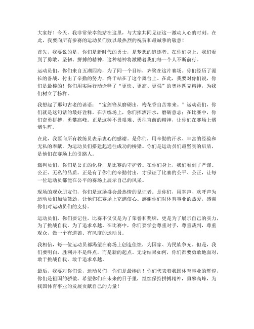 鼓励运动员的发言稿短文