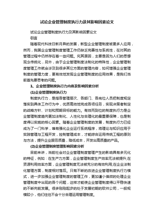 试论企业管理制度执行力及其影响因素论文