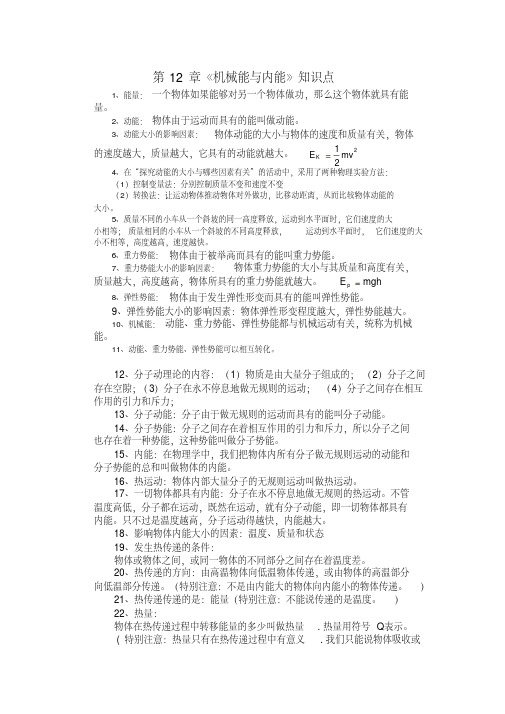 第12章机械能与内能基本知识点及基础通关强化训练