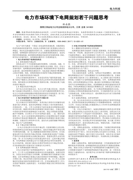 电力市场环境下电网规划若干问题思考