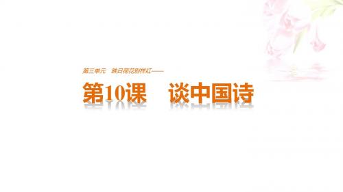 高中语文人教版必修五课件:第三单元 第10课 谈中国诗