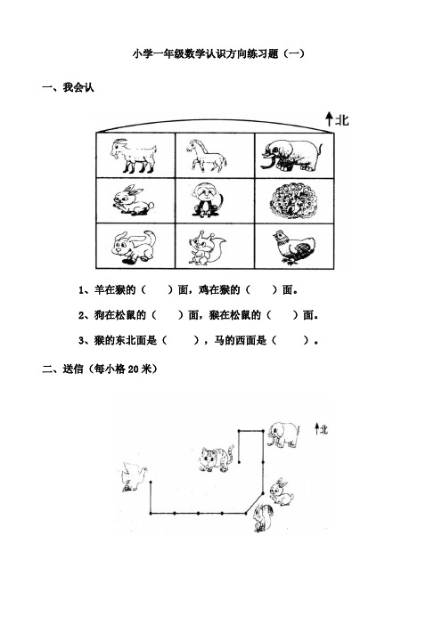 小学一年级数学认识方向练习题