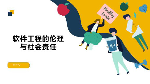 软件工程的伦理与社会责任