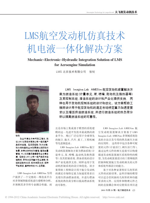 LMS航空发动机仿真技术机电液一体化解决方案_张钊