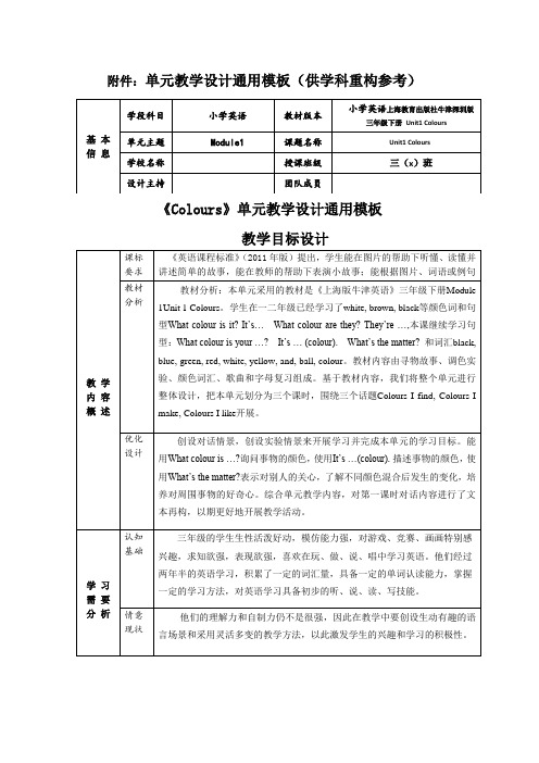 小学英语上海教育出版社牛津深圳版三年级下册 Unit1 Colours  单元教学设计