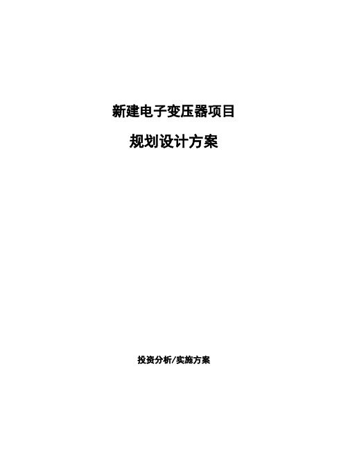 新建电子变压器项目规划设计方案