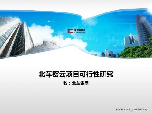 2011年北京市密云区北车密云项目可行性研究报告29p