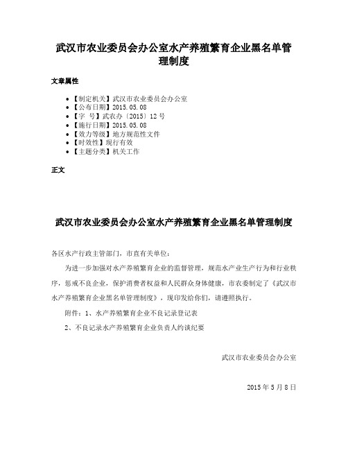 武汉市农业委员会办公室水产养殖繁育企业黑名单管理制度