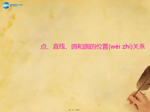 九年级数学上册 24.2.1 点、直线、圆和圆的位置关系课件 (新版)新人教版