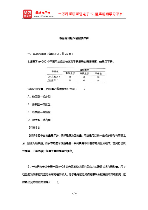 甘怡群《心理与行为科学统计》综合练习题5答案及详解【圣才出品】