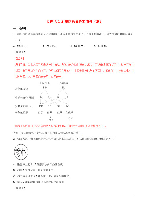 八年级生物下册 专题7.2.3 基因的显性和隐性(测)(含解析) 新人教版