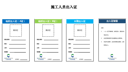 物业管理资料之施工人员出入证模板