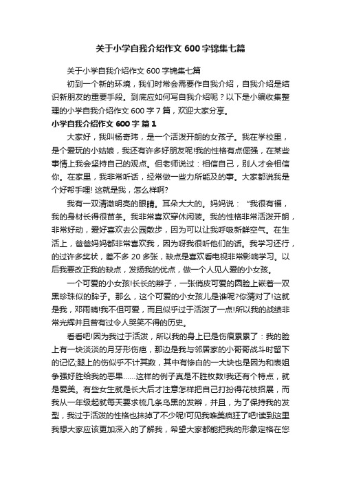 关于小学自我介绍作文600字锦集七篇