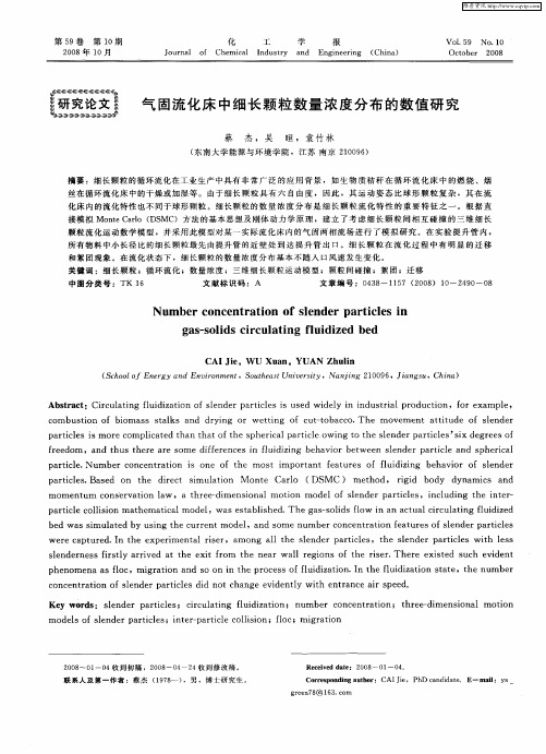 气固流化床中细长颗粒数量浓度分布的数值研究