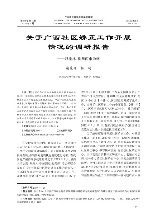 关于广西社区矫正工作开展情况的调研报告——以桂林、柳州两市为例