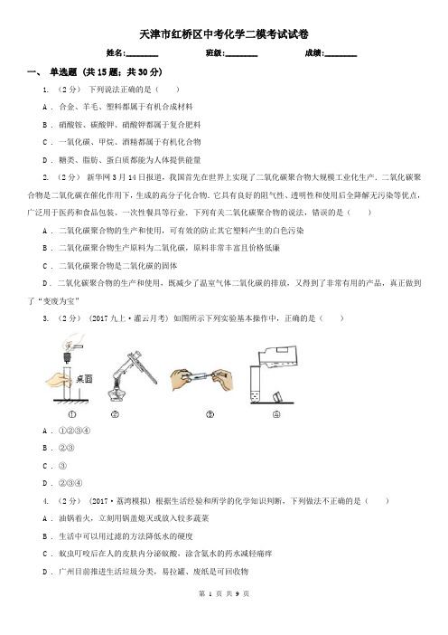 天津市红桥区中考化学二模考试试卷