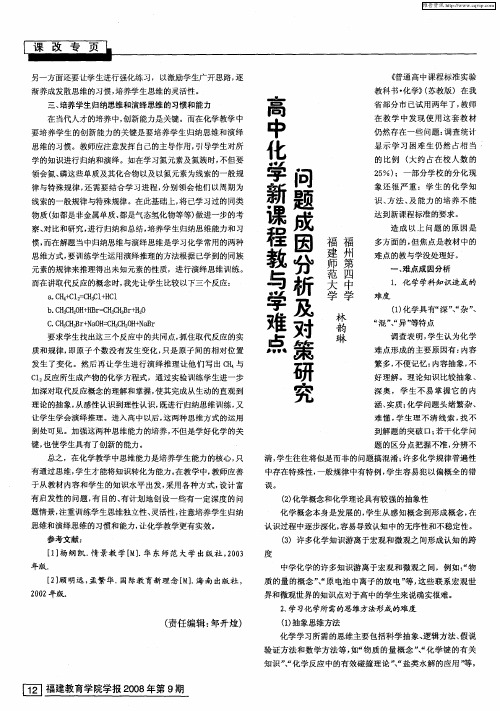 高中化学新课程教与学难点问题成因分析及对策研究