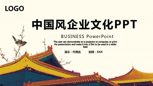 中国风企业文化PPT