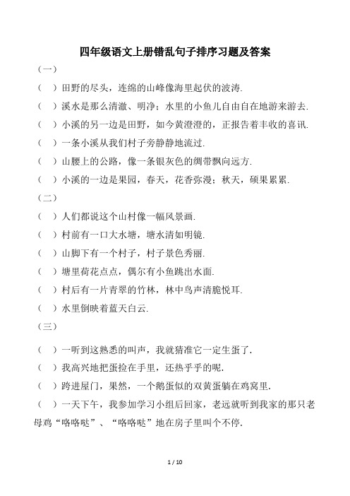 最新四年级语文上册错乱句子排序习题及答案