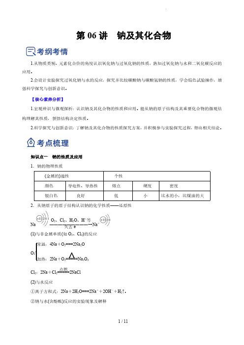 第06讲  钠及其化合物(讲)-2023年高考化学一轮复习讲练测(原卷版)