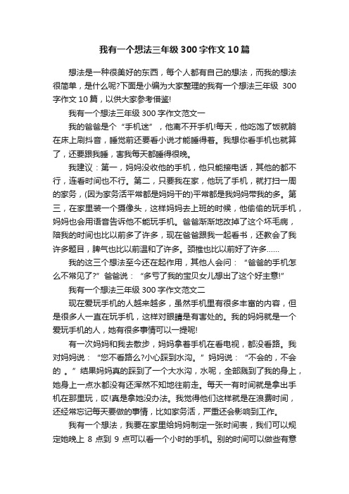 我有一个想法三年级300字作文10篇