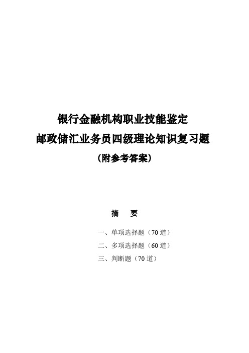 银行金融机构职业技能鉴定邮政储汇业务员四级理论知识复习题(附参考答案)