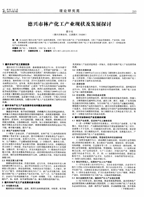 德兴市林产化工产业现状及发展探讨