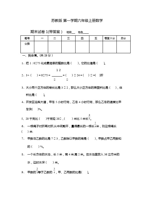 最新苏教版六年级数学上册期末考试卷带答案