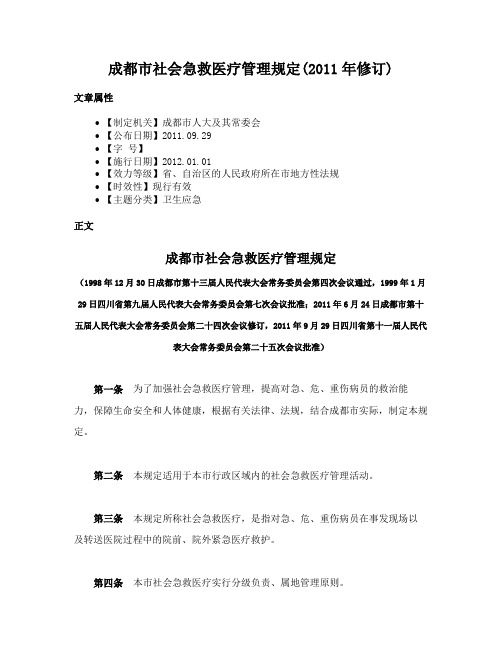 成都市社会急救医疗管理规定(2011年修订)