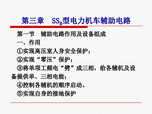 第三章SS8型电力机车辅助电路