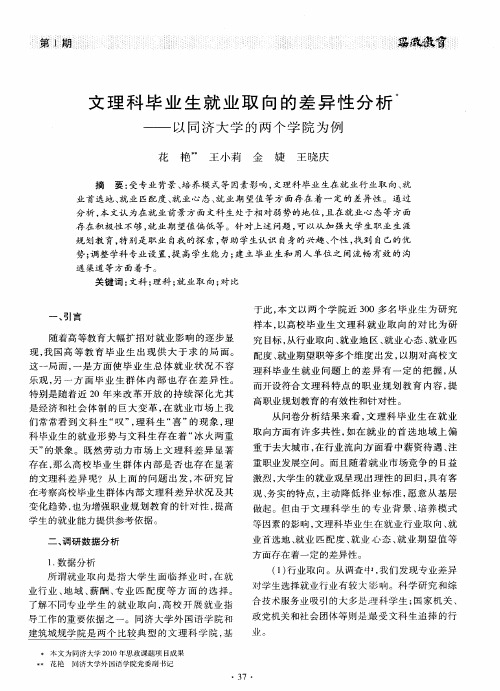 文理科毕业生就业取向的差异性分析——以同济大学的两个学院为例