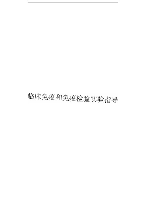 临床免疫和免疫检验实验指导