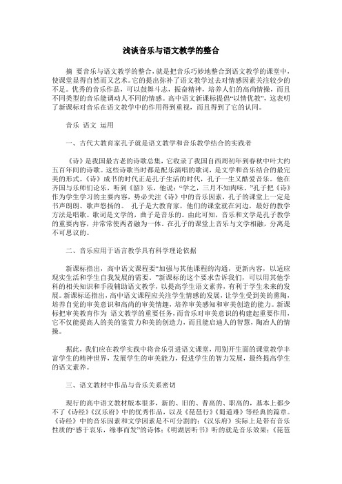 浅谈音乐与语文教学的整合