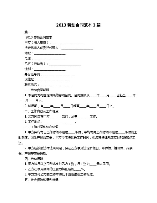 2013劳动合同范本3篇