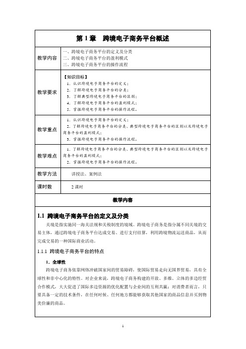 《跨境电子商务多平台操作实务》教案