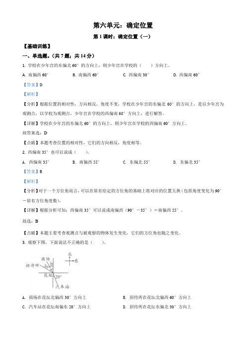 北师大版数学五年级下册6.1确定位置练习卷(一)(基础+拔高)(含解析)