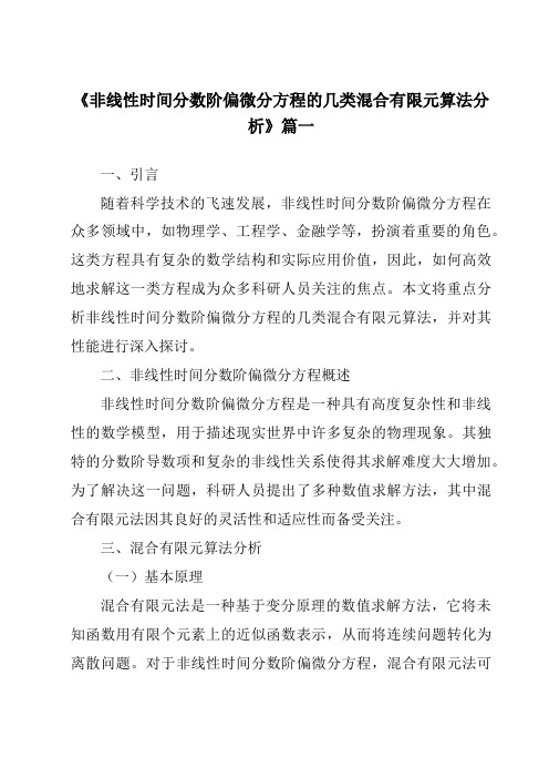 《非线性时间分数阶偏微分方程的几类混合有限元算法分析》范文