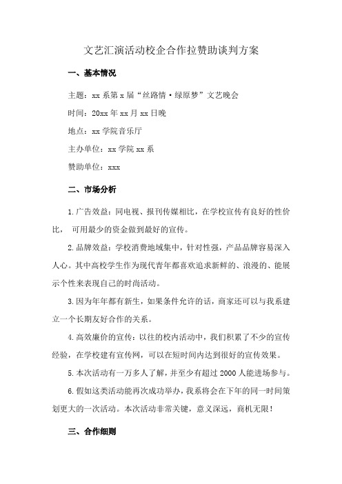 文艺汇演活动校企合作拉赞助谈判方案